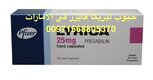 حبوب ليريكا فايزر في الامارات (( 00971568805370))