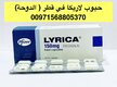 ليريكا حبوب الأعصاب في قطر ( 00971568805370)