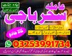 BB2#lahore specialist_amil baba kalajadu_famouse Rawalpindi frans,lahore,larkana 03253991734