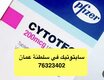 على 76323402 اطلب حبوب الإجهاض في مسقط ( سلطنة عمان )