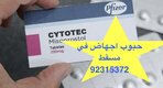 موجود سايتوتك فايزر ( سلطنة عمان ) 92315372 واتساب