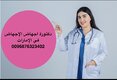 دكتورة مروى في الإمارات ( 0096876323402 ) اجهاض في دبي