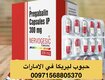 حبوب ليريكا للبيع في دبا ( 00971568805370) توصيل مجاني