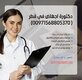 دكتورة اجهاض في الدوحة -قطر 00971568805370💯✅