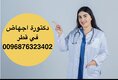 عاجل موجود دكتورة اجهاض منزلي في قطر ( 0096876323402)