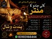 Amil Baba kala jadu all problem solutions just contact with Amil baba PANDIT JI Hindu +923103166444 #vashikaranspecialist #astro