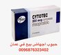حبوب السايتوتك للاجهاض المنزلي في عمان السلطنة (( 0096876323402)