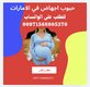 عمان مسقط ( حبوب اجهاض في دول الخليج ) يدبيد 0096892315372