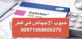 حبوب اجهاض الحمل في قطر ( 00971568805370) سايتوتك