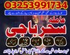 Sialkot A1 Asli Powerfull,Amliyat#kalajadu,expert Amilabji A-1Lovemarrige Amilbaba,lahore Best Astrologer baba 03253991734