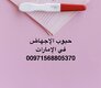 عندنا حبوب إجهاض في الإمارات ( 00971568805370) اطلب سايتوتك