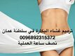 دكتورة مريم اجهاض وترقيع غشاء البكارة ( سلطنة عمان) 0096892315372