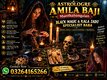 Amila Baji – Kala Jadu & Rohani Services Worldwide Kala Jadu Amila Baji – USA, UAE, UK, London, Canada
