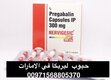 حبوب pregabalin في الامارات ( ليريكا )00971568805370