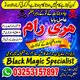 World No1 Amilbaba Urgent service Amilbaba In Pakistan Pandit Hari Ram +923253157897 blackmagic Amilbaba love guru amil baba, ta