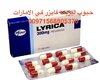 ليريكا - توامادول في الإمارات (( 00971568805370))