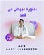 احسن دكتورة للاجهاض في قطر ( 00971568805370))