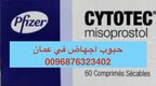0096892315372 ( حبوب اجهاض في مسقط ) سايتوتك
