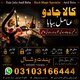 NO1 Certified Amil Baba In Lahore Kala Jadu In Lahore Best Amil In Lahore Amil In Lahore Rohani Amil In Lahore Kala Jadu Lahore