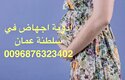 حبوب الاجهاض للبيع في سلطنة عمان 0096876323402
