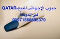 حبوب للاجهاض المنزلي في قطر (( 00971568805370(( توصيل سريع