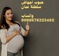 سريع الإجهاض فايزر ( صلالة ) 0096876323402 -حبوب اجهاض