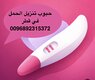 حب لإجهاض الحمل ( شهر ) قطر / 0096892315372