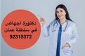 دكتورة اجهاض وتوليد ( مسقط) 0096892315372