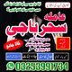 BlackMagic#Expert,Amil baba Pakistan,#33 Kalajadu Expert Amil baba Online Powerfull Amil baba ,Larkana,Japan Astr4olgoer Amilaba