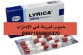 lyrica 300 mg. في الإمارات ( حبوب ليريكا ) +971568805370