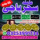 Amil baba okara/famouse Amil baba,,Amil baba karachi NO1 Amil baba_online famouse japan Astrologer baba