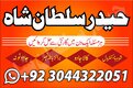 MANPASAND SHADI | EXPERT | AMIL BABA IN PAKISTAN | KALA JADU WALA KARACHI LAHORE