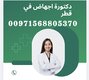 احسن دكتورة اجهاض في قطر ( اجهاض الحمل ) 00971568805370