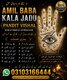 Amil  Baba kala jadu Amil Baba kala jadu all problem solutions just contact with Amil baba PANDIT JI Hindu +923103166444 #vashik