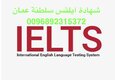 ielts ايلتس للبيع في سلطنة عمان مضمون (( 0096892315372))