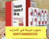 pregabalin 300 (حبوب ليريكا ) في الامارات —  00971568805370
