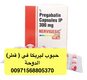 داخل قطر متوفر حبوب ليريكا من غير وصفة ( 00971568805370)