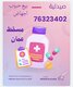 حبوب اجهاض في سلطنة عمان