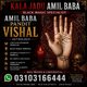 kala jadu amil baba pakistan |kala ilam amil baba pakistan | Bangali amil baba Canada | Urgent amil baba pakistan | black magic