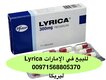 ليريكا حبوب اعصاب في الإمارات ( 0568805370) واتساب