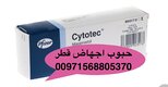 صيدلية تبيع حبوب إجهاض في قطر (( 00971568805370))