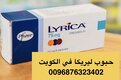 متوفر في الكويت الان حبوب ليريكا (( 0096876323402))