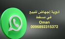 بيع حبوب الإجهاض في مسقط الشهر الاول ( 0096892315372)