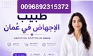 دكتورة اجهاض في السلطنة ( مسقط) 92315372 -واتساب