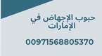 الإجهاض في الإمارات ( 00971568805370) حبوب اجهاض في UAE