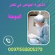 دكتورة للاجهاض في قطر ( دوحة) عيادة للاجهاض :00971568805370