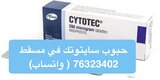 جوال 76323402 ( حبوب الإجهاض في مسقط) سايتوتيك في سلطنة عمان