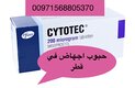 سايتوتيك في قطر (( 00971568805370) اجهاض اجهاض اجهاض