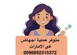 موجود عملية اجهاض في الامارات ( 0096892315372)