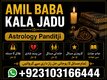 Amil Baba kala jadu in pakistan SPELL CASTER +9231031664444 SPIRITUAL HEALER in Montreal, Ottawa, Jamaica, Cornwall, Sherbrooke,